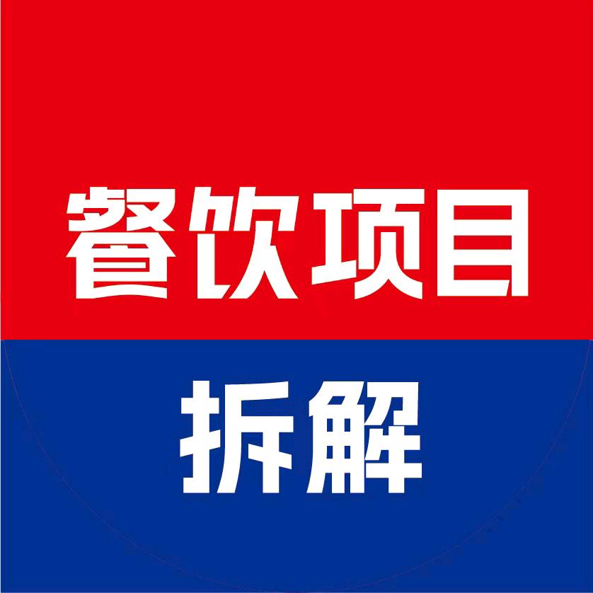餐饮项目拆解