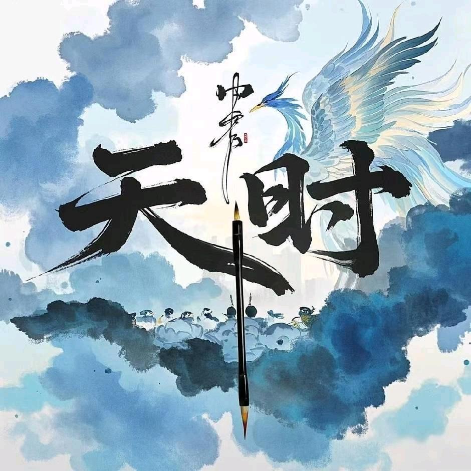 天时电竞（三角洲行动）