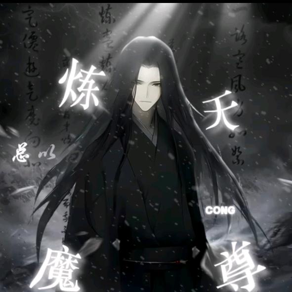煉天魔尊