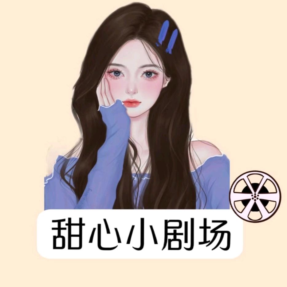 甜心小剧场