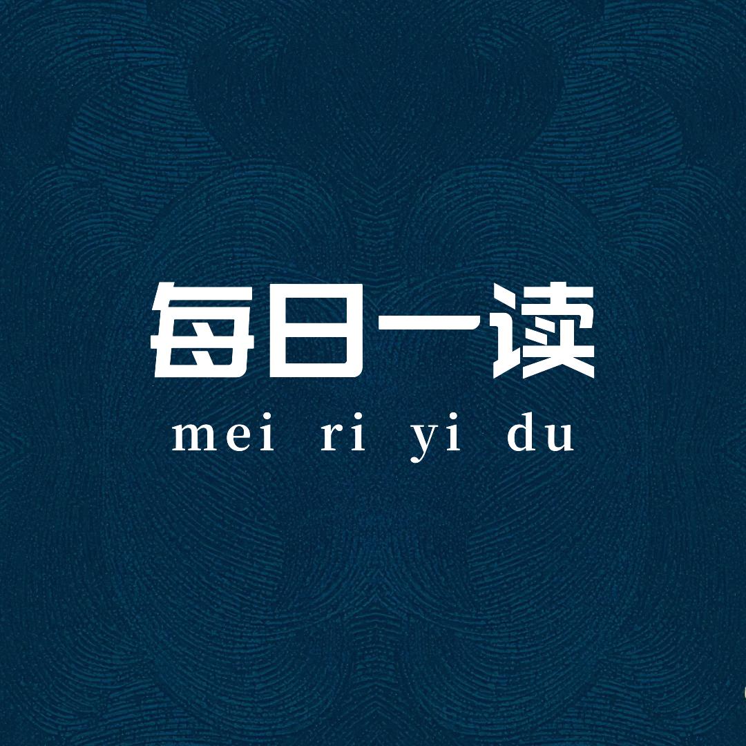 每日一读.
