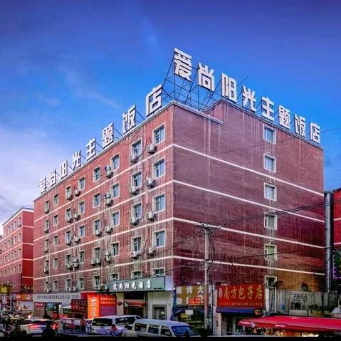 乌鲁木齐爱尚阳光酒店官方号