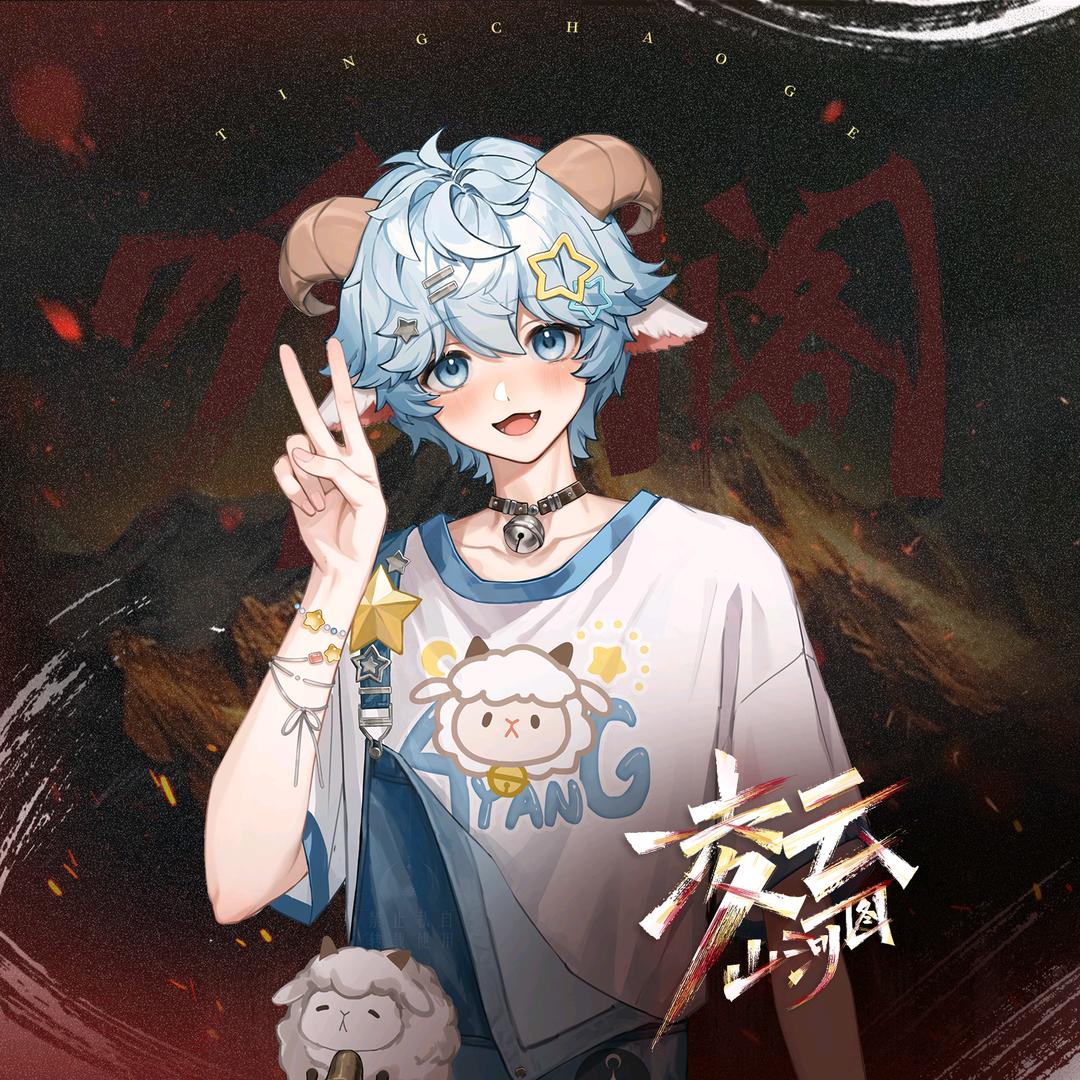 𝑇.阿羊🐑ᴬʸ（想吃泡馍版）