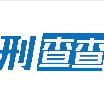 刑查查 共享律师