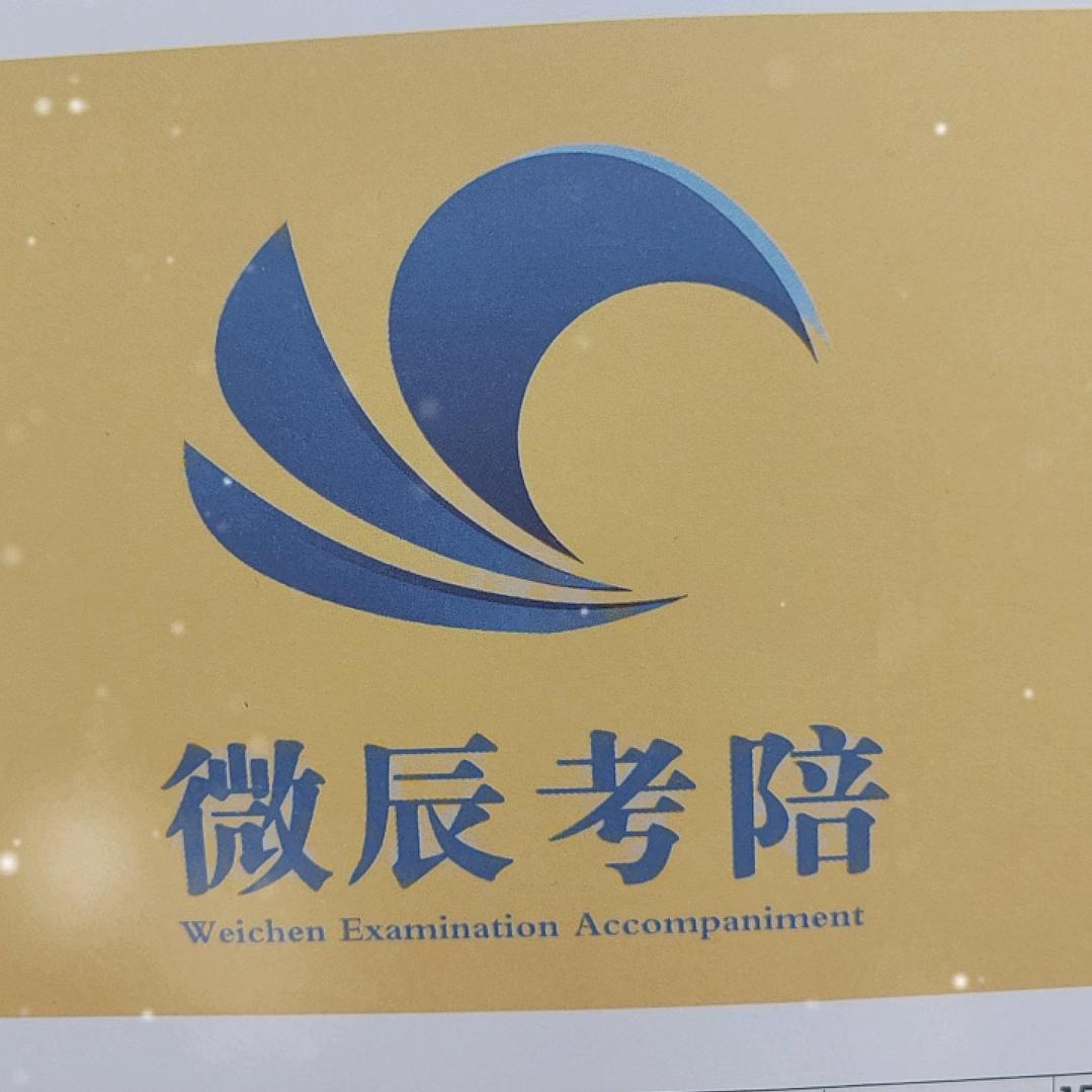 考注安选微辰让你一鸣惊人