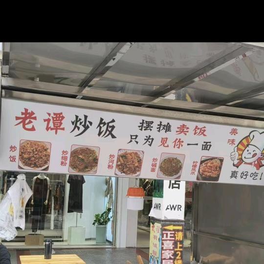 老谭炒饭（漂亮女人街）
