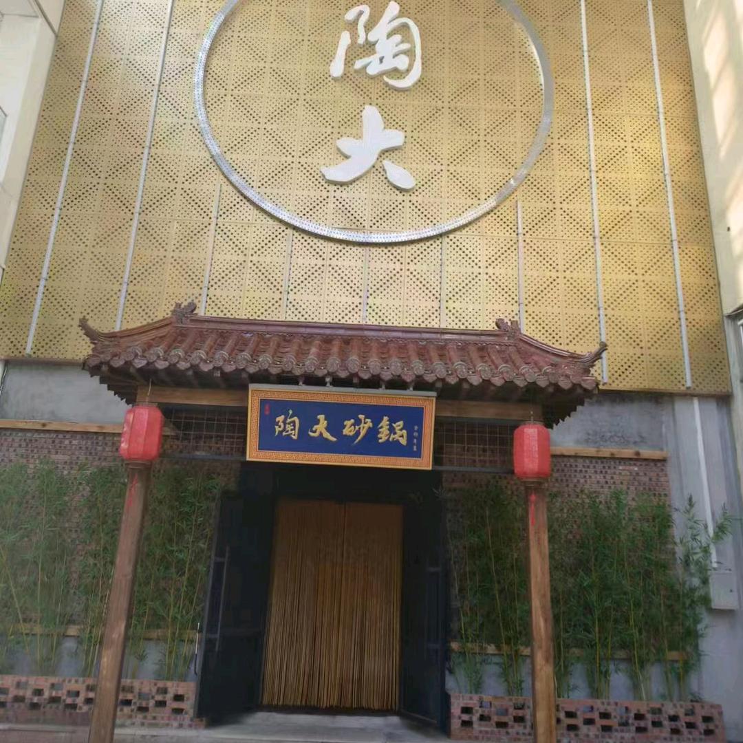 泰达广场陶大砂锅店