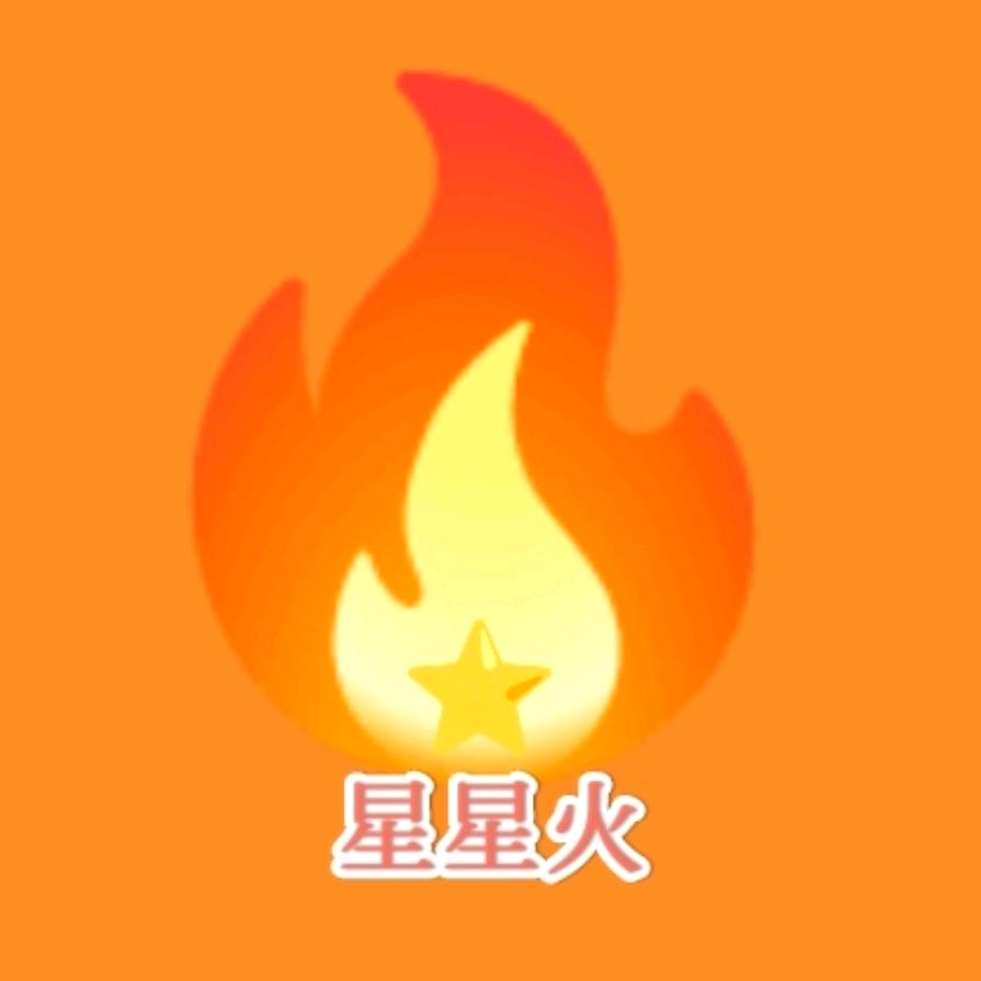 星星火