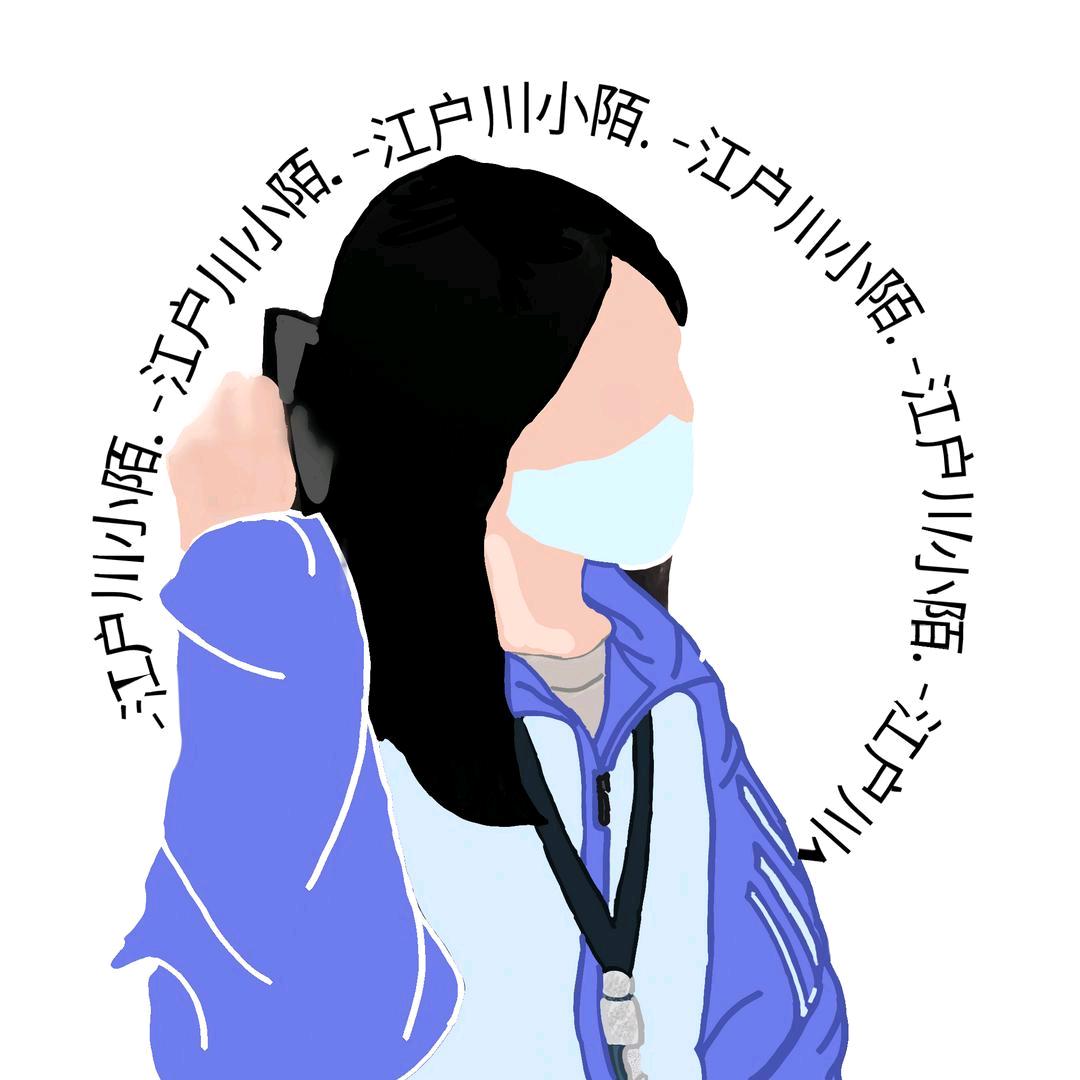 江户川小陌