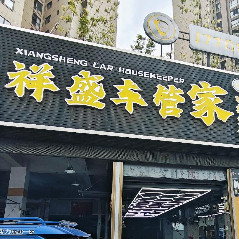 兴义祥盛车管家