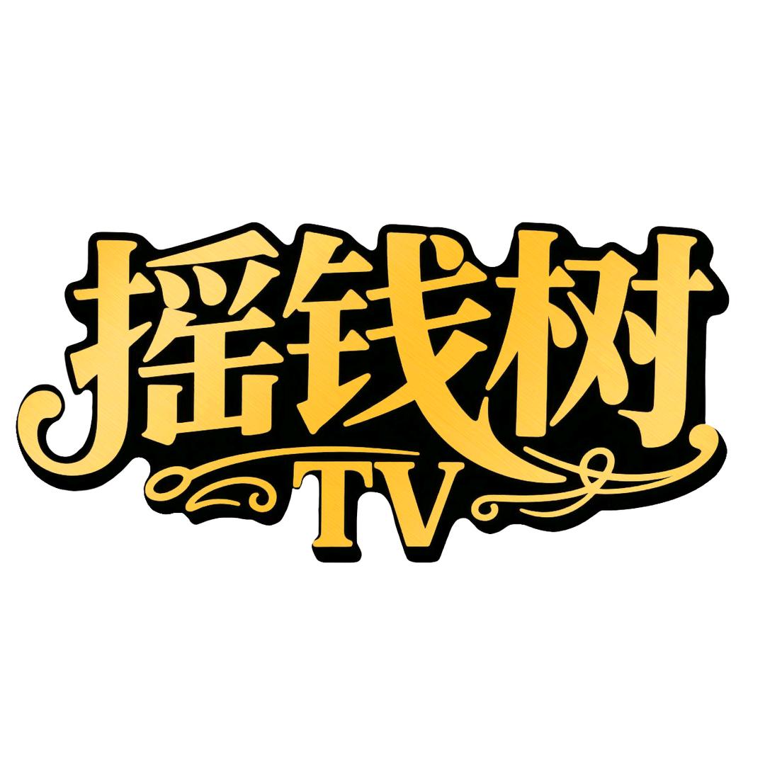 摇钱树传媒