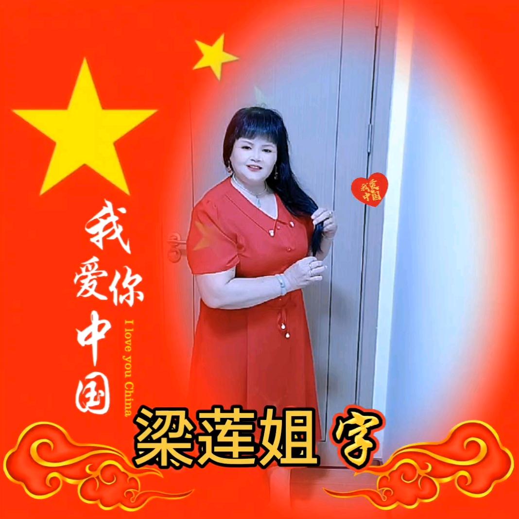 莲姐