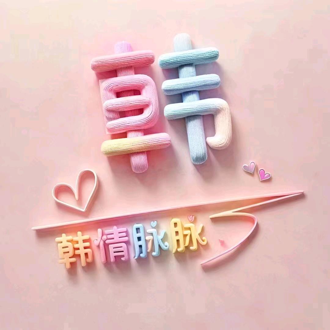 🥀ঞ韩晓芳💞࿐