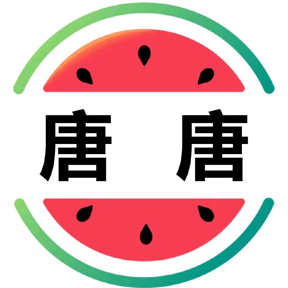 你的唐唐