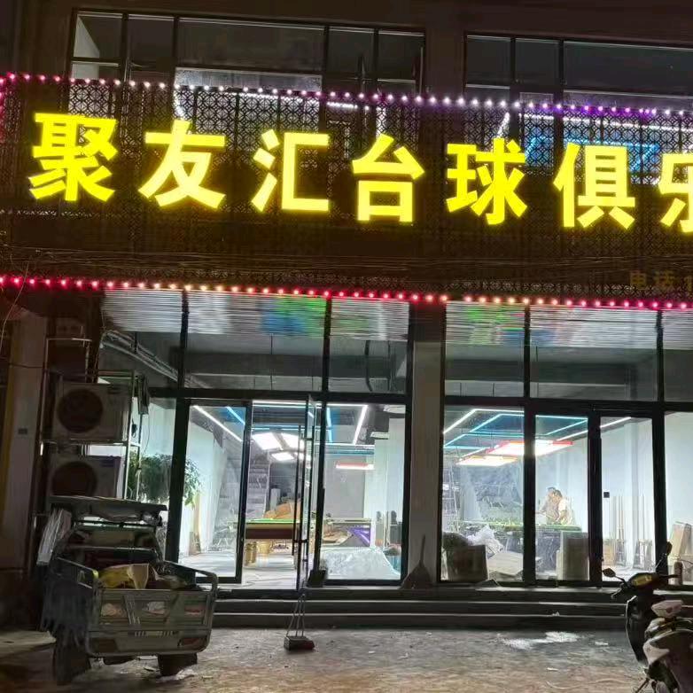 聚友汇台球俱乐部