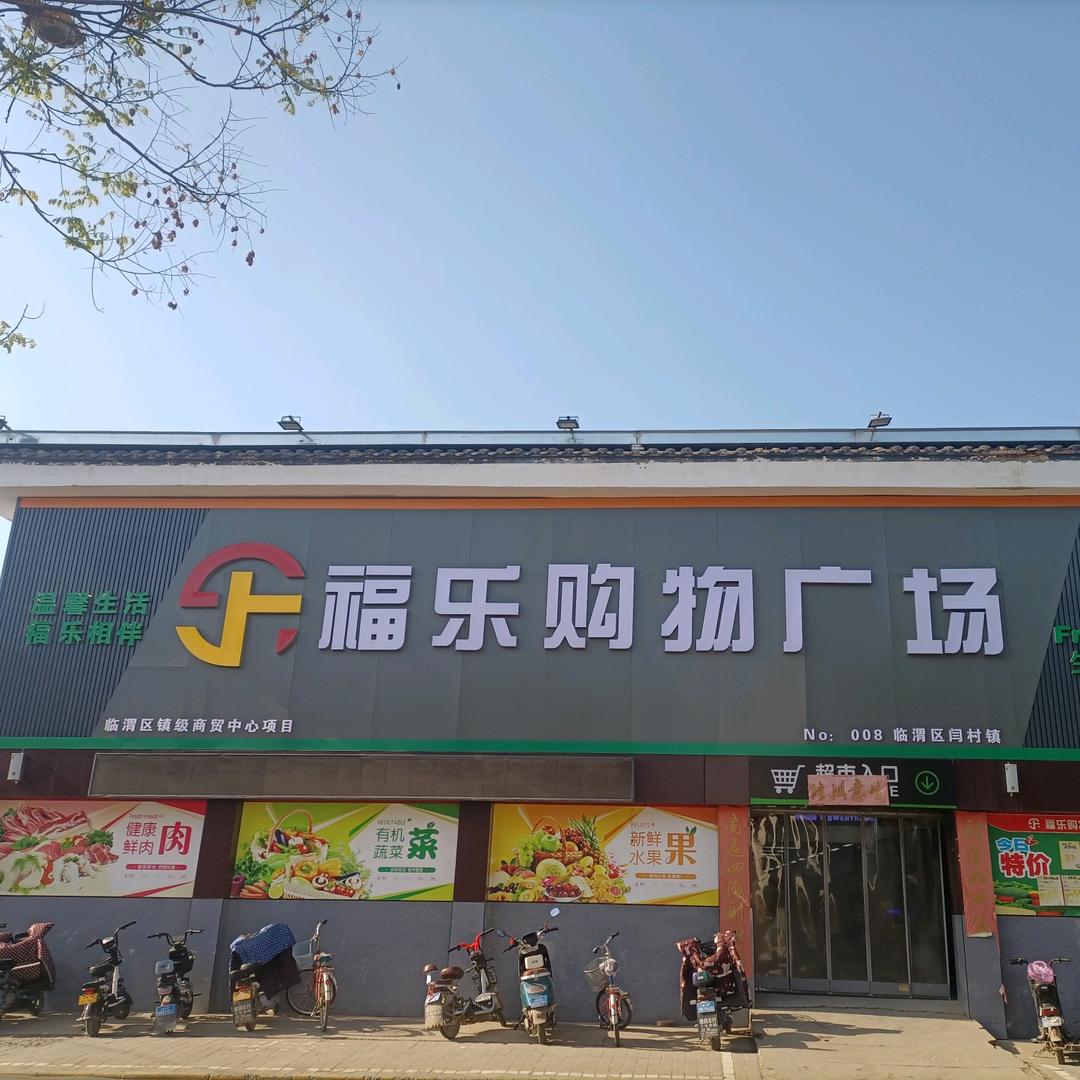 福乐购物广场（闫村镇）