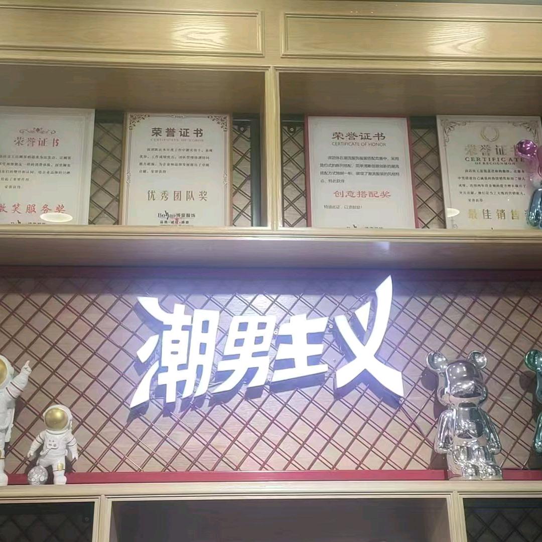 西大街潮男主义
