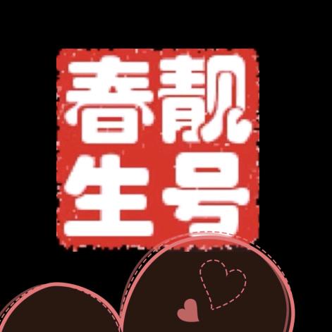 唐山春生靓号文化1