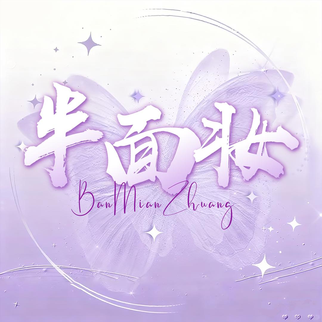 半面妆👑新厅开业