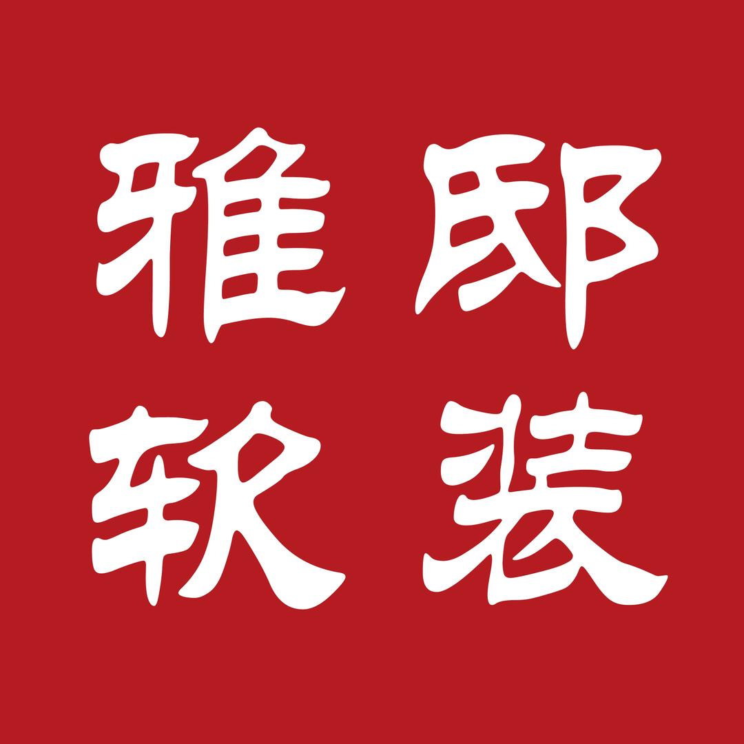 雅邸软装家居