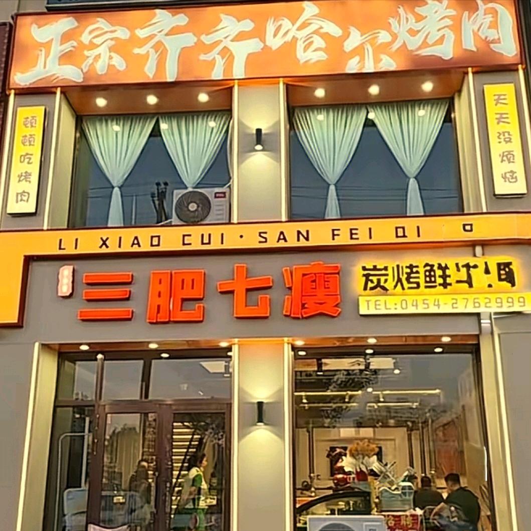 三肥七瘦碳烤鲜牛肉
