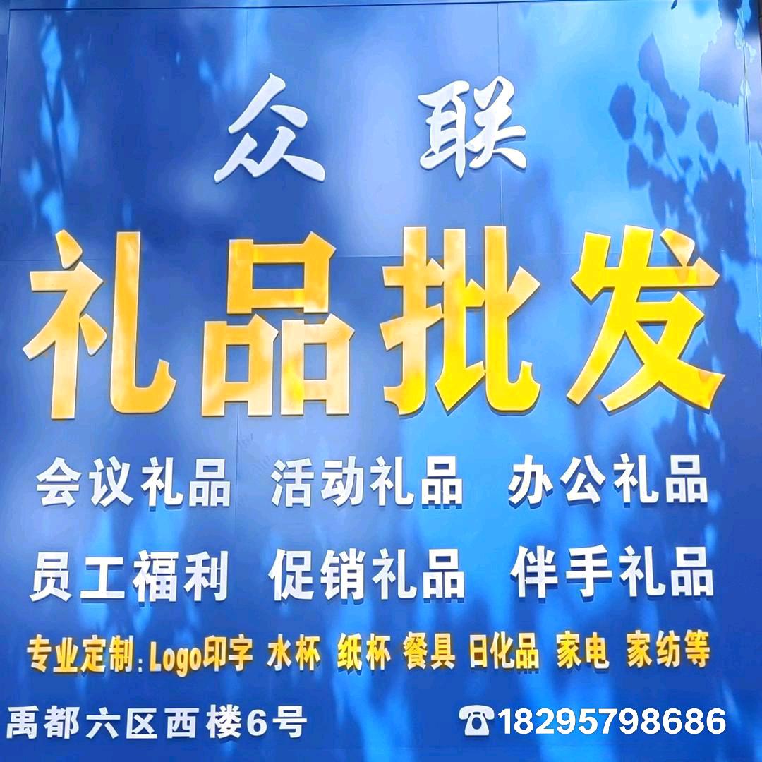 @众联礼品批发定制🎁