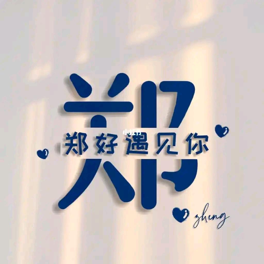 郑   好遇见你、