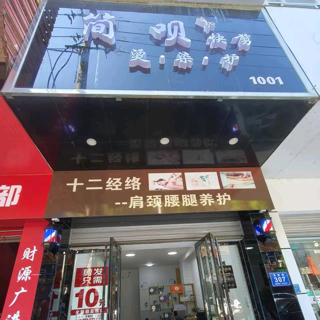 简呗快剪（十二经络）