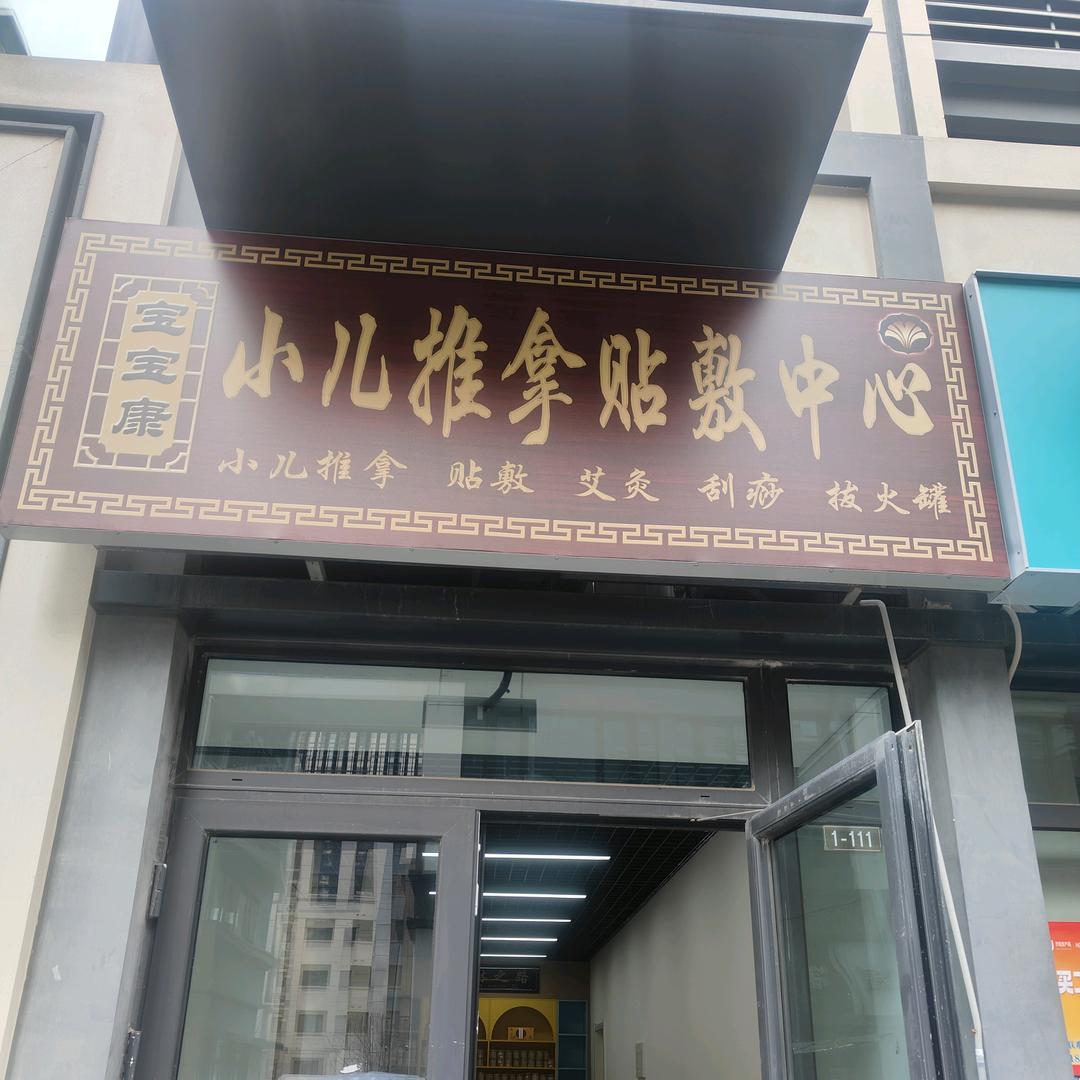 宝宝康小儿推拿店