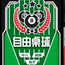 自由桌球俱乐部