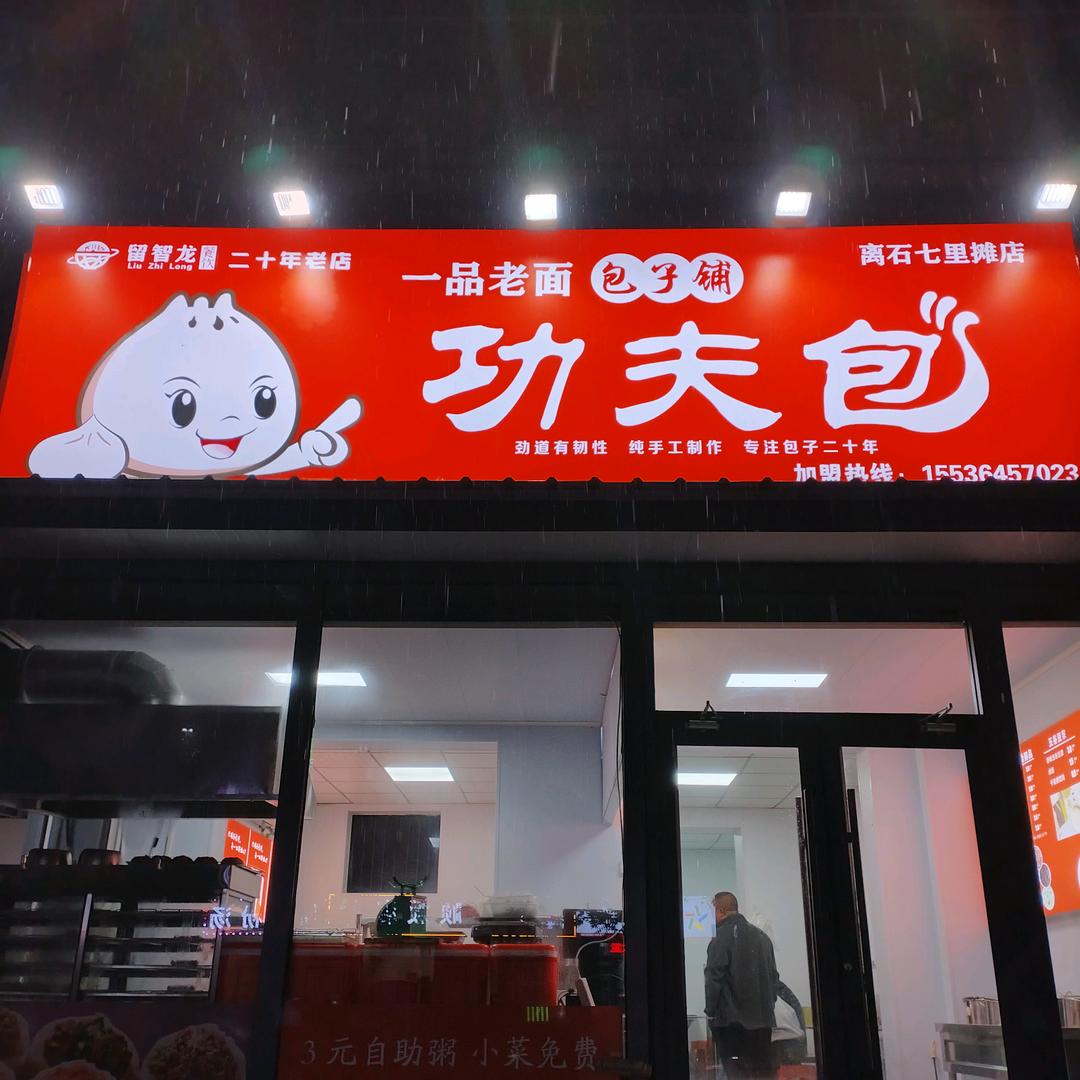 一品老面功夫包