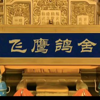 飞鹰鸽舍＜万金镇＞