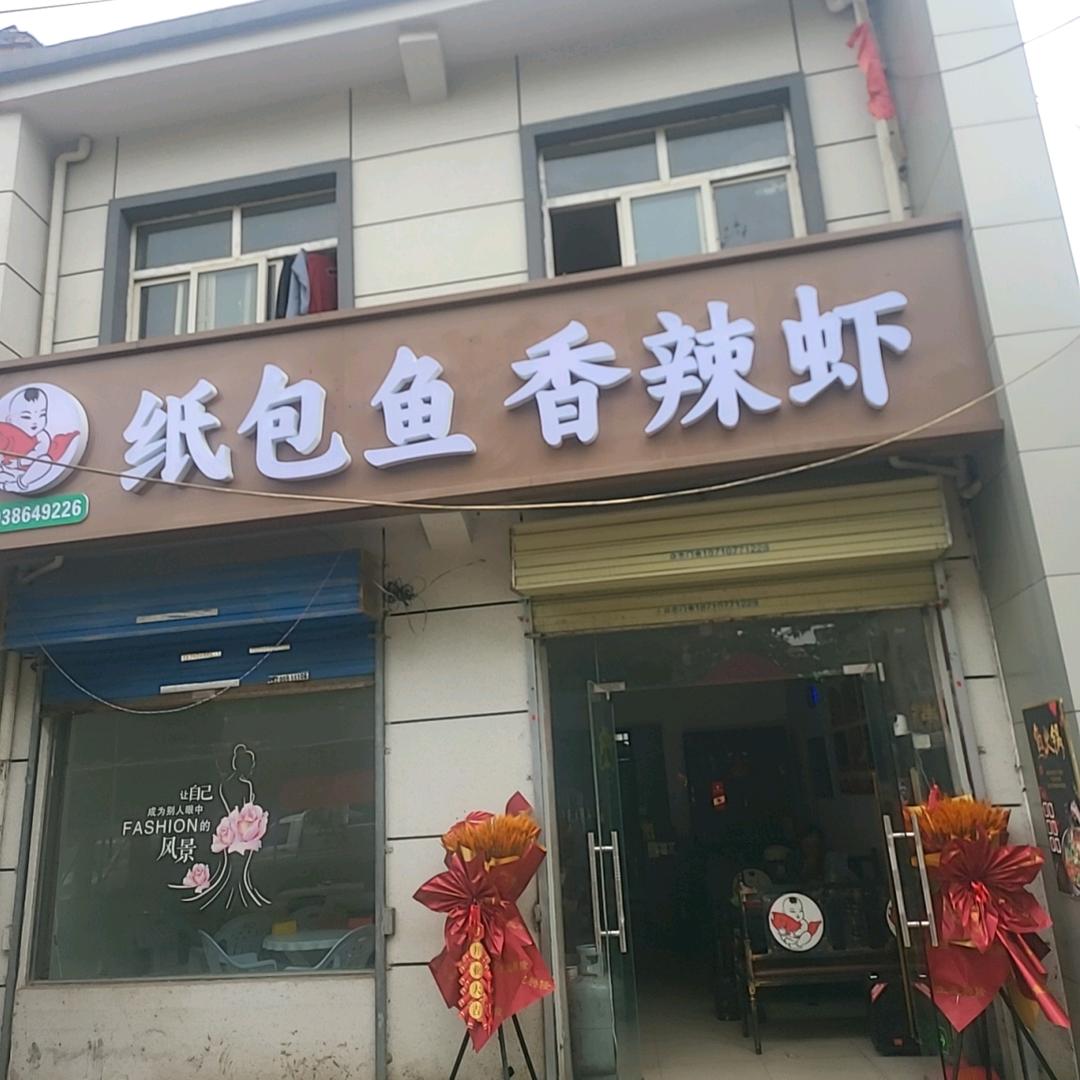 纸包鱼餐饮店