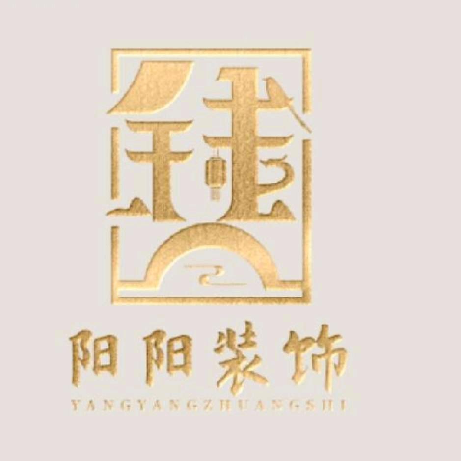 ☞阳阳装饰