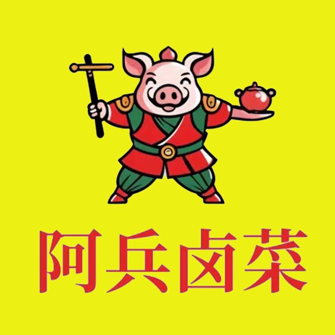 东台虹鼎阿兵卤菜