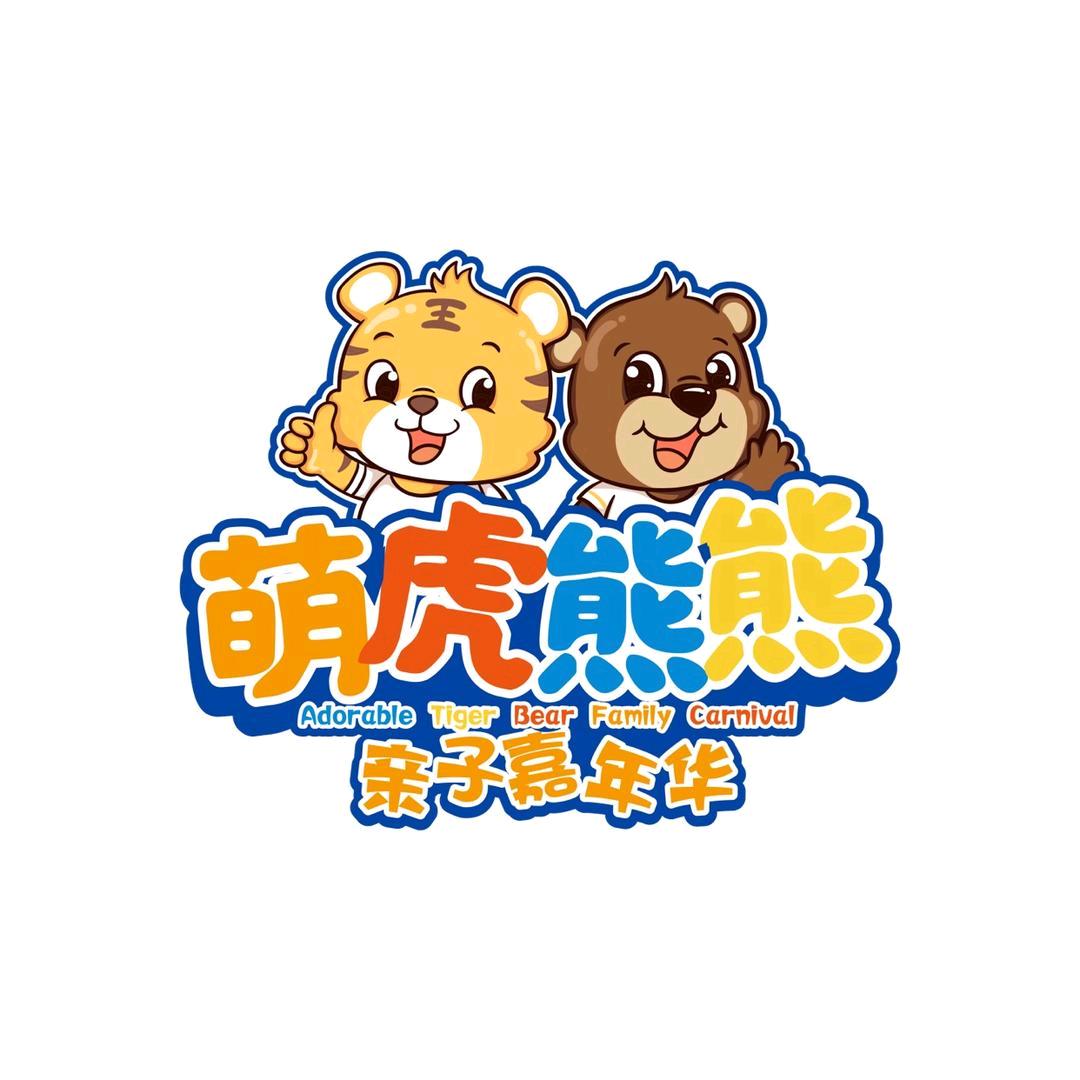 青州市福乐多超市萌虎熊熊