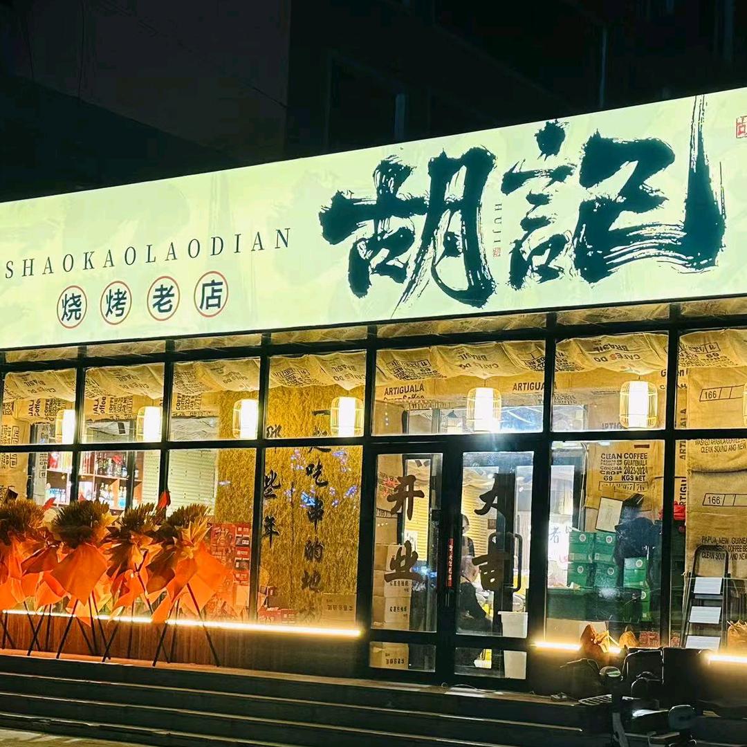 白城市胡记烧烤三十年老店