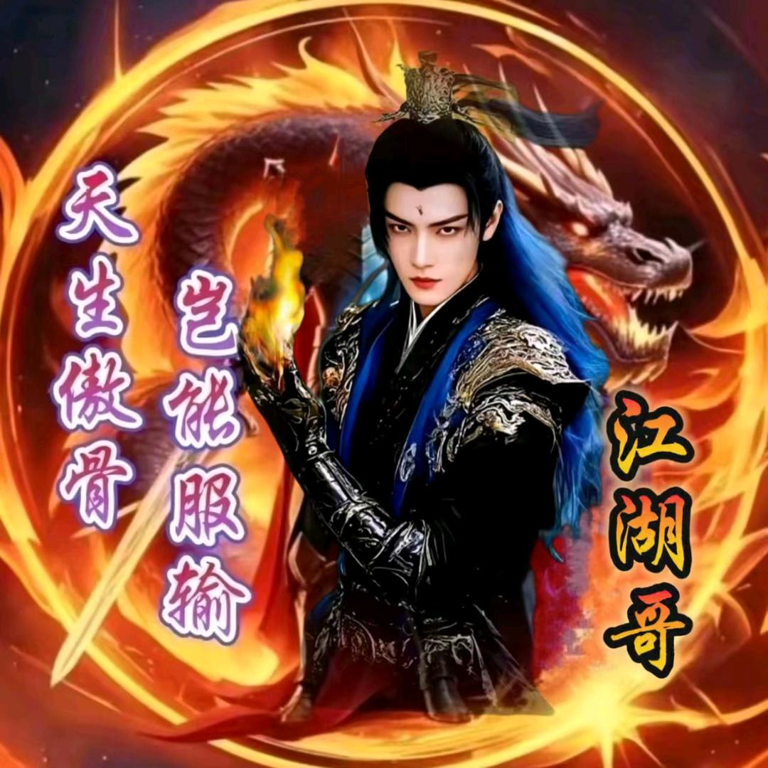 ᥫᬊ🍻江湖နၴ💞⃟哥🌇၍࿐ᩚ