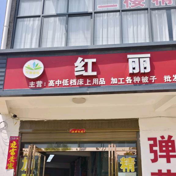 临蔡红丽家纺店