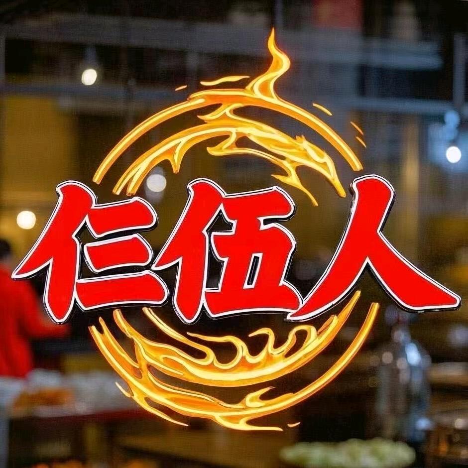 广河县仨伍人地摊火锅店