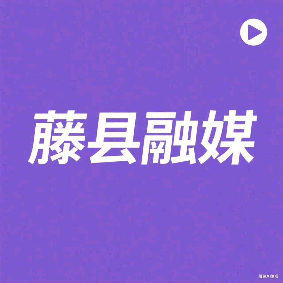 《藤县融媒》APP
