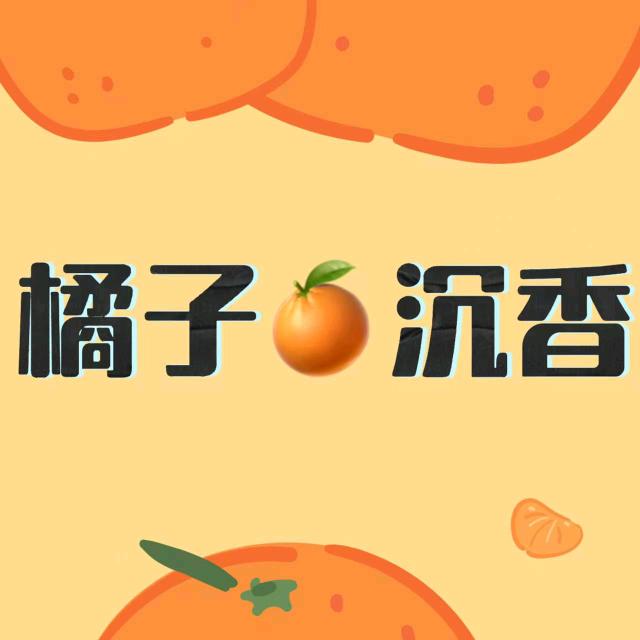 橘子沉香回收
