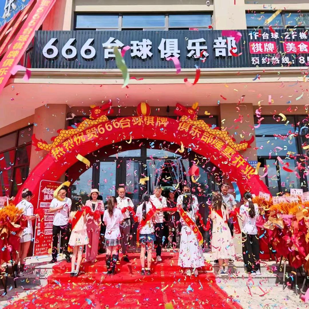 666棋牌台球俱乐部