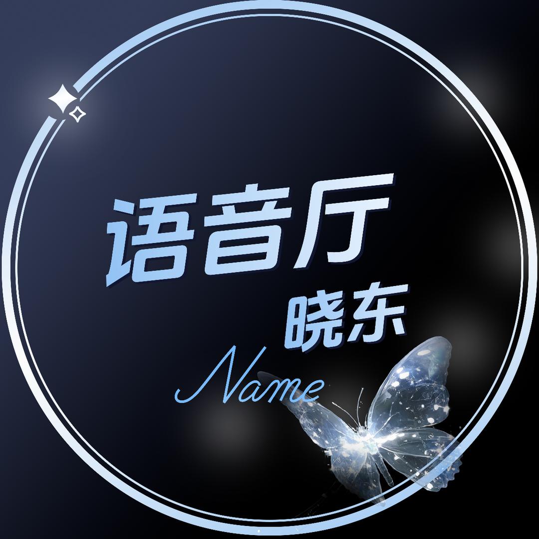语音厅招募/歌手考核“晓东”