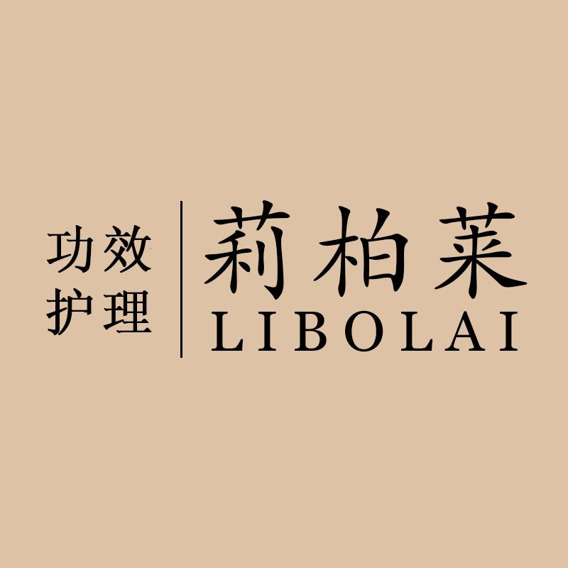 莉柏莱功效护理【专注抗衰】