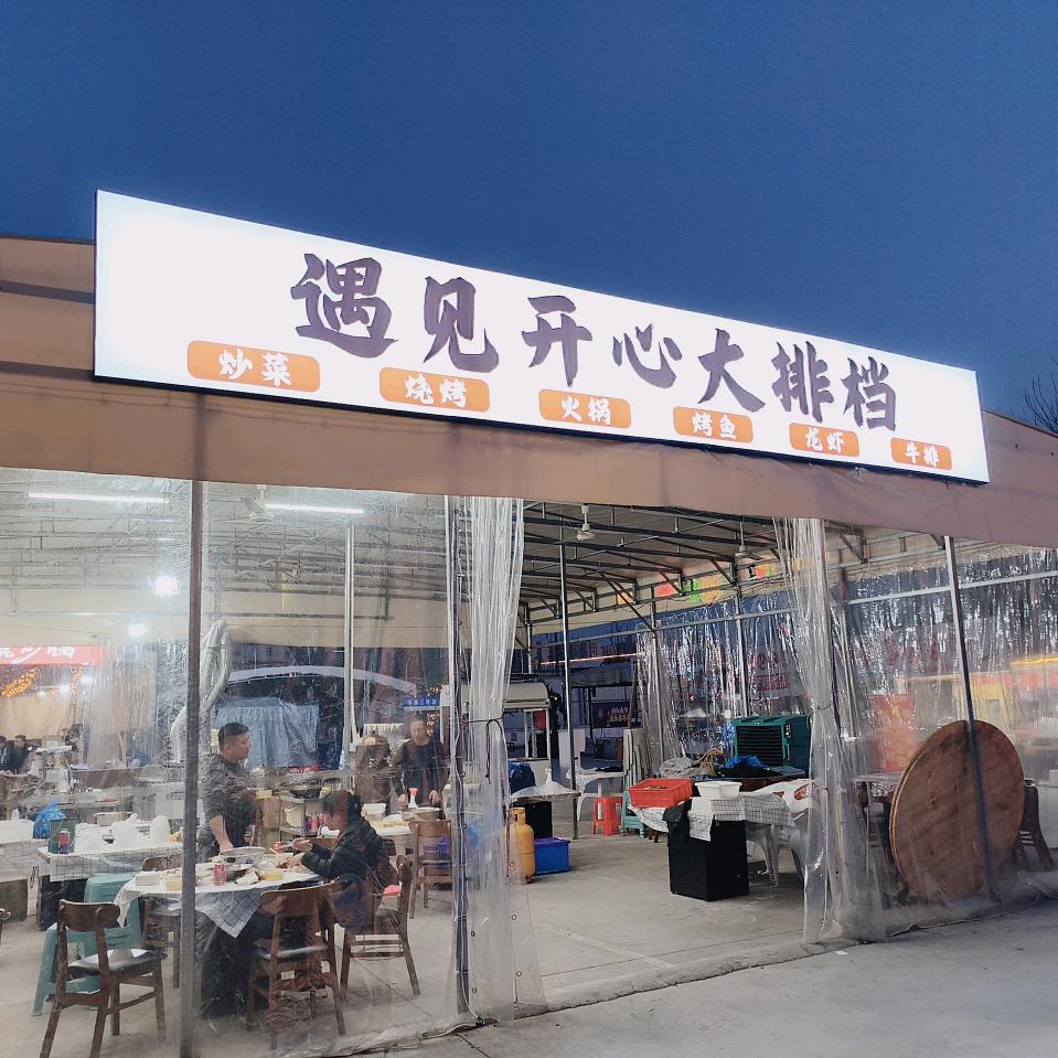 遇见开心大排档