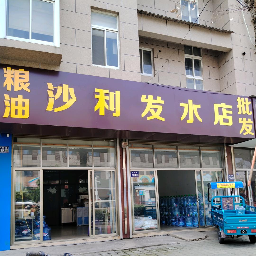 常熟市沙家浜镇沙利发水店160号