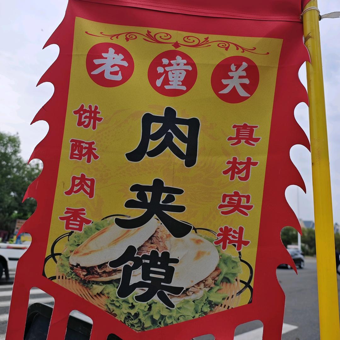 九月❤️肉夹馍