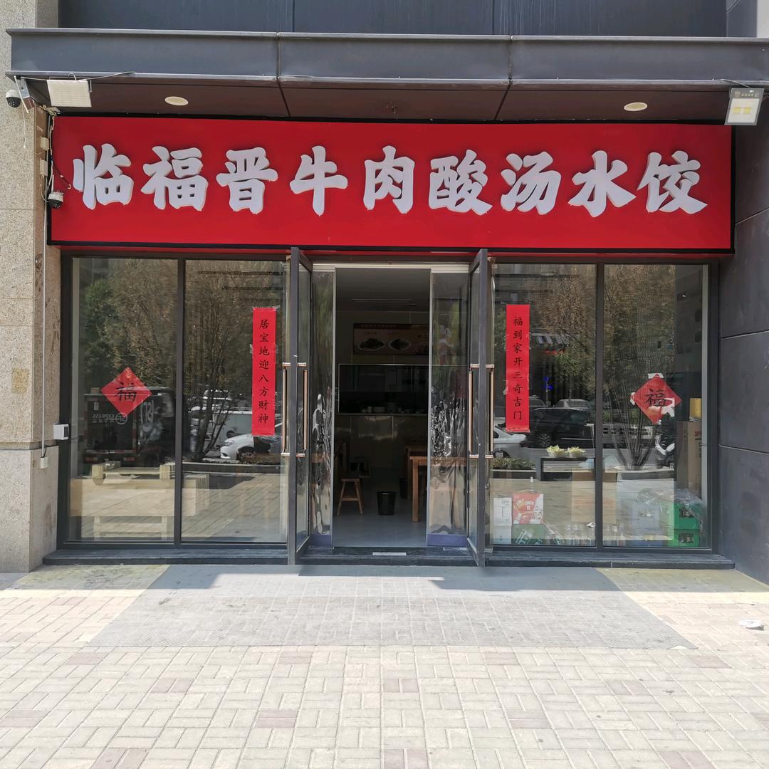 临福晋牛肉酸汤水饺