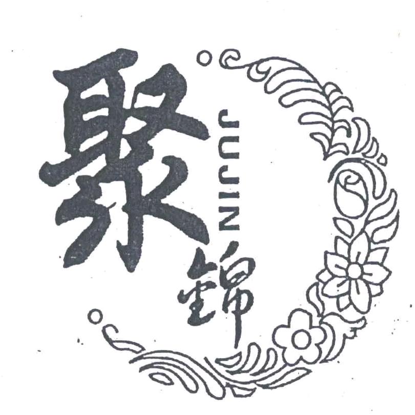 聚锦灯具